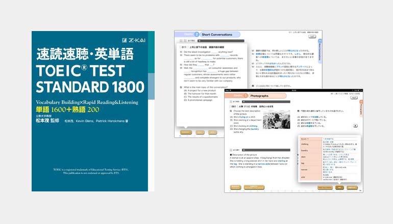 Z会CA『速読速聴・英単語 TOEIC(R) TEST STANDARD 1800』を電子書籍化 
